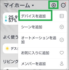 SwitchBotのアプリ