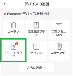 SwitchBotのデバイス追加