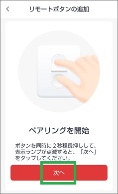 SwitchBotのリモートボタンの追加