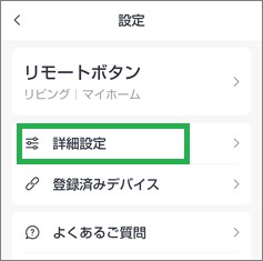 SwitchBotのリモートボタンの詳細設定