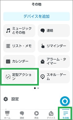 Alexaの定型アクション