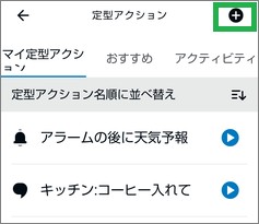 Alexaの定型アクションの追加