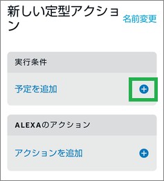 Alexaの定型アクションの「実行条件」