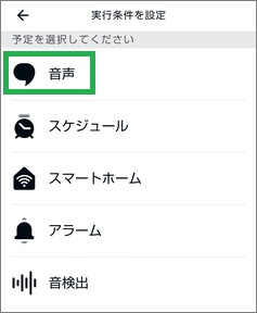Alexaの定型アクションの「実行条件」の音声