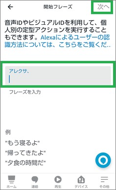 Alexaの定型アクションの「開始フレーズ」