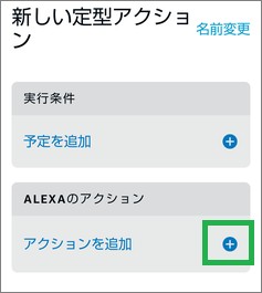Alexaの定型アクションの「アクションを追加」