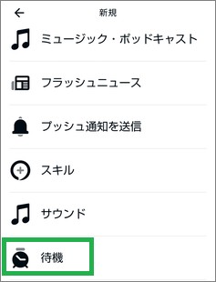 Alexaの定型アクションの「アクションを追加」の「待機」