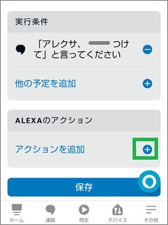Alexaの定型アクションの「アクションを追加」