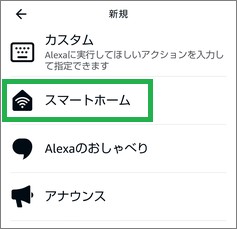 Alexaの定型アクションの「スマートホーム」