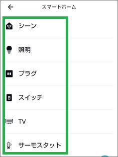 Alexaの定型アクションの「スマートホーム」デバイス