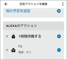 Alexaの定型アクションの実行