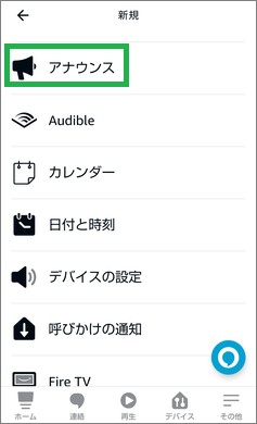 Alexaの定型アクションの「アナウンス」