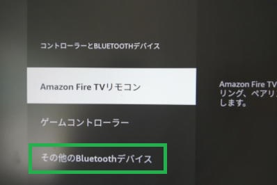 fire tvの「その他のBluetoothデバイス」