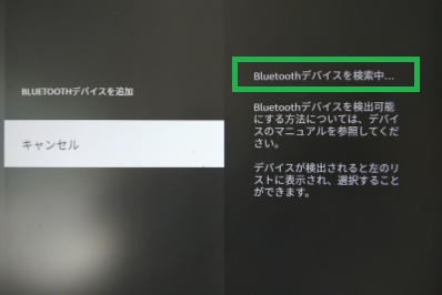 fire tvの「Bluetoothデバイスを検索中...」