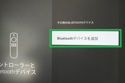 fire tvの「Bluetoothデバイスを追加」