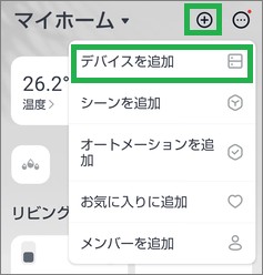 SwitchBotのデバイスを追加