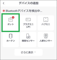 SwitchBotのボット選択
