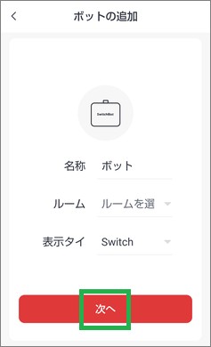SwitchBotのボット情報