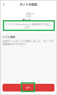 SwitchBotのボットのハブ接続