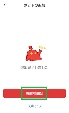 SwitchBotのボット追加完了
