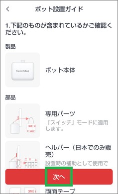 SwitchBotのボット設置ガイド