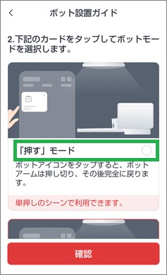 SwitchBotの押すモード