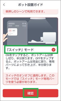 SwitchBotのスイッチモード