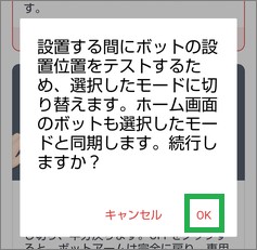 SwitchBotの確認メッセージ