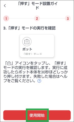 SwitchBotのボットの使用開始