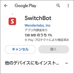 SwitchBotのアプリ