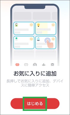 SwitchBotのアプリの開始