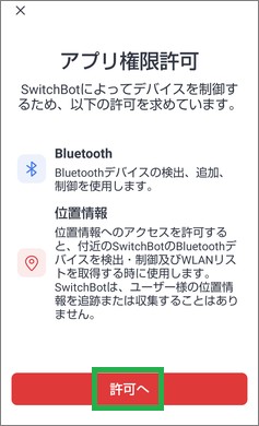 SwitchBotのアプリ権限許可