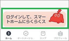 SwitchBotのアプリのログイン