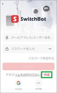 SwitchBotのアカウント作成