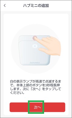 SwitchBotのミニハブの追加