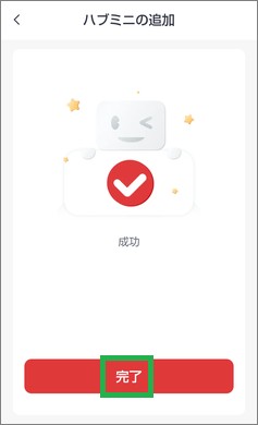 SwitchBotのミニハブの追加完了