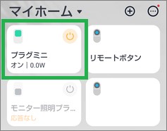 SwitchBotアプリのプラグミニ