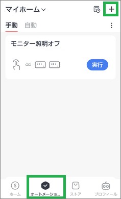 SwitchBotのオートメーション