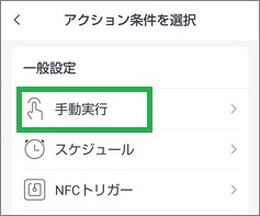 SwitchBotのシーンの手動実行