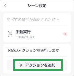 SwitchBotのシーンのアクション追加
