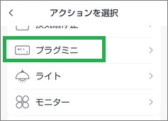 SwitchBotのシーンのアクション選択