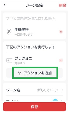 SwitchBotの次のアクション追加