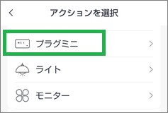 SwitchBotのアクション追加の遅延実行