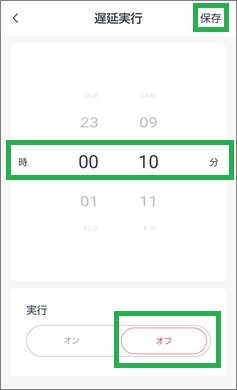 SwitchBotのs遅延実行の設定