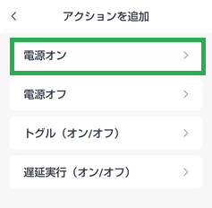 SwitchBotのアクション追加の電源オン