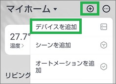 SwitchBotの「デバイスを追加」