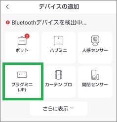 SwitchBotの「デバイスの追加」