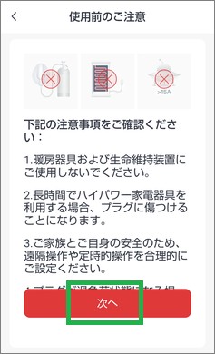 SwitchBotの「使用前のご注意」