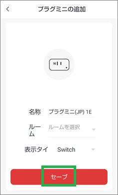 SwitchBotのセーブ