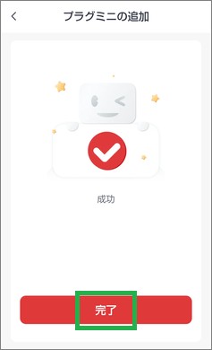 SwitchBotの完了